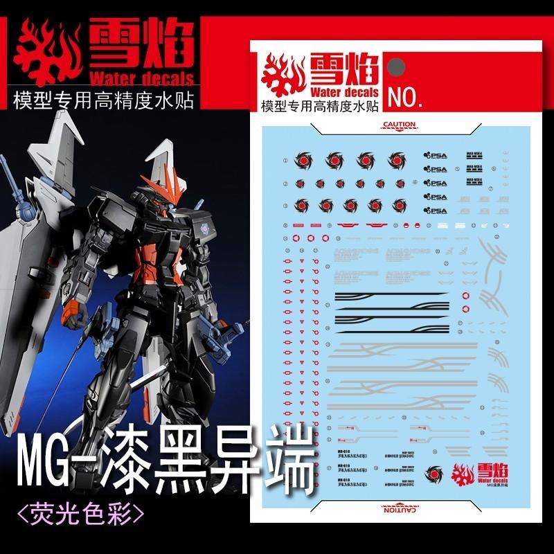 [BUOCO] 雪焰 MG-148 MG 1/100 漆黑異端鋼彈 Astray Noir 但丁專用機 螢光 水貼-細節圖2