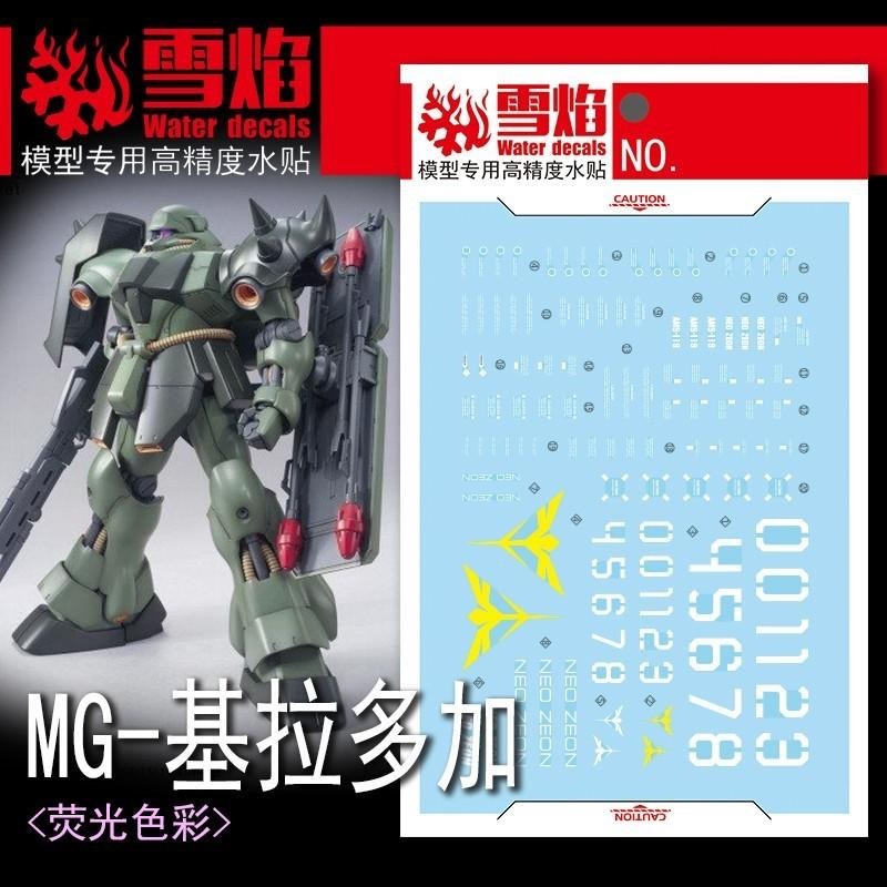 [BUOCO] 雪焰 MG-144 MG 1/100 基拉·德卡 Geara Doga AMS-119 螢光 水貼-細節圖2