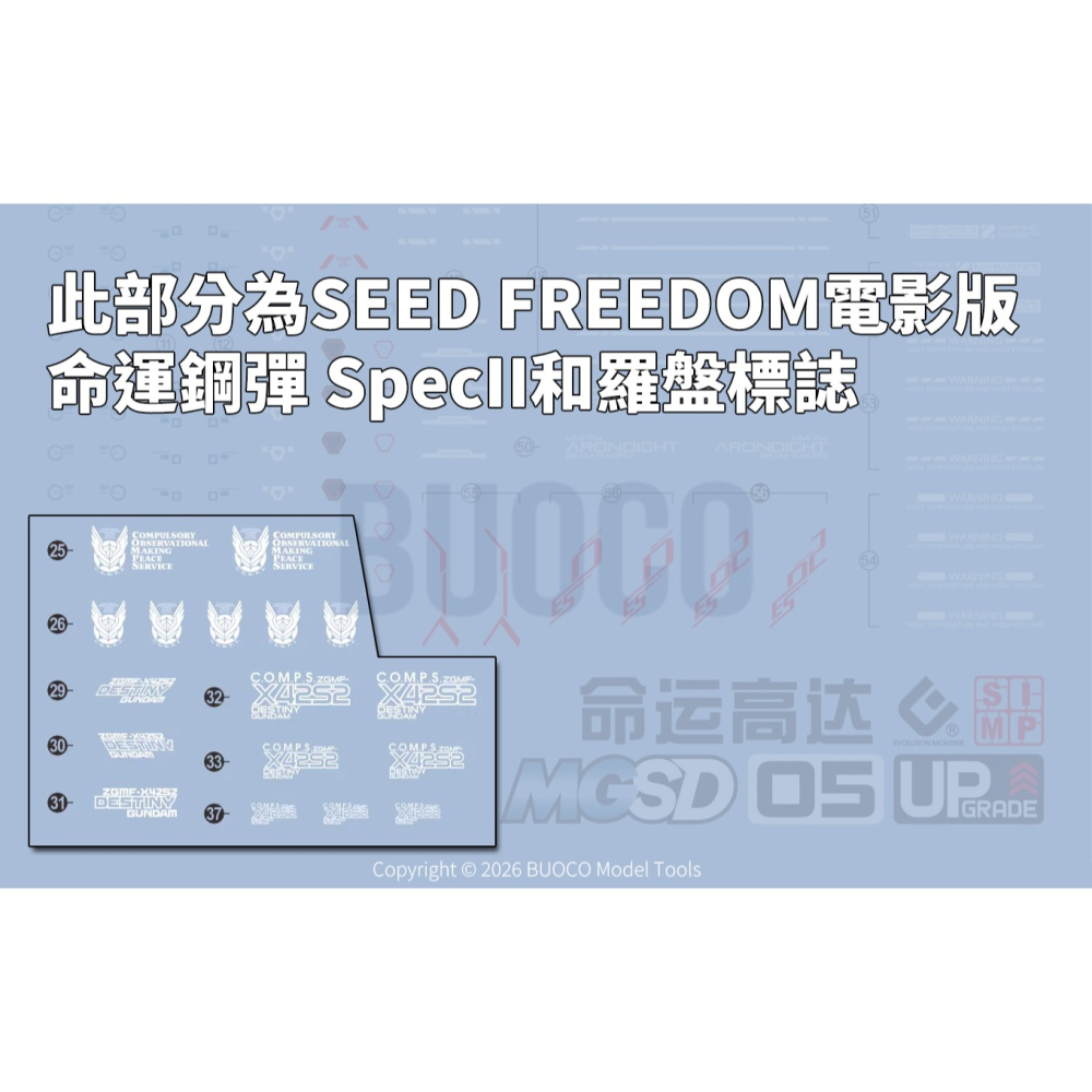[BUOCO] EVO MGSD-05 命運鋼彈 / SpecII / COMPASS / 羅盤標誌 螢光 水貼-細節圖4