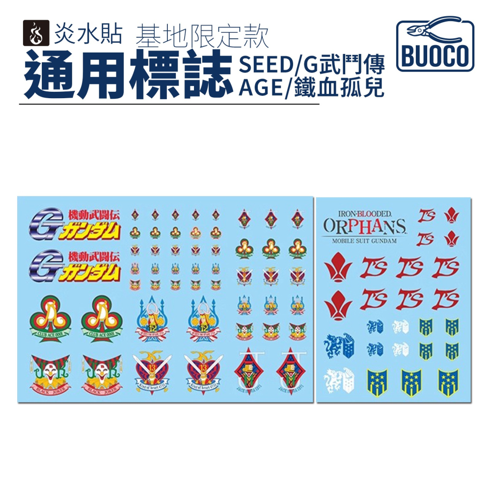 [BUOCO] 炎水貼 基地限定款 HG 1/144 通用標誌水貼 SET 1 | SEED | G武鬥傳 | 鐵血孤兒-細節圖2