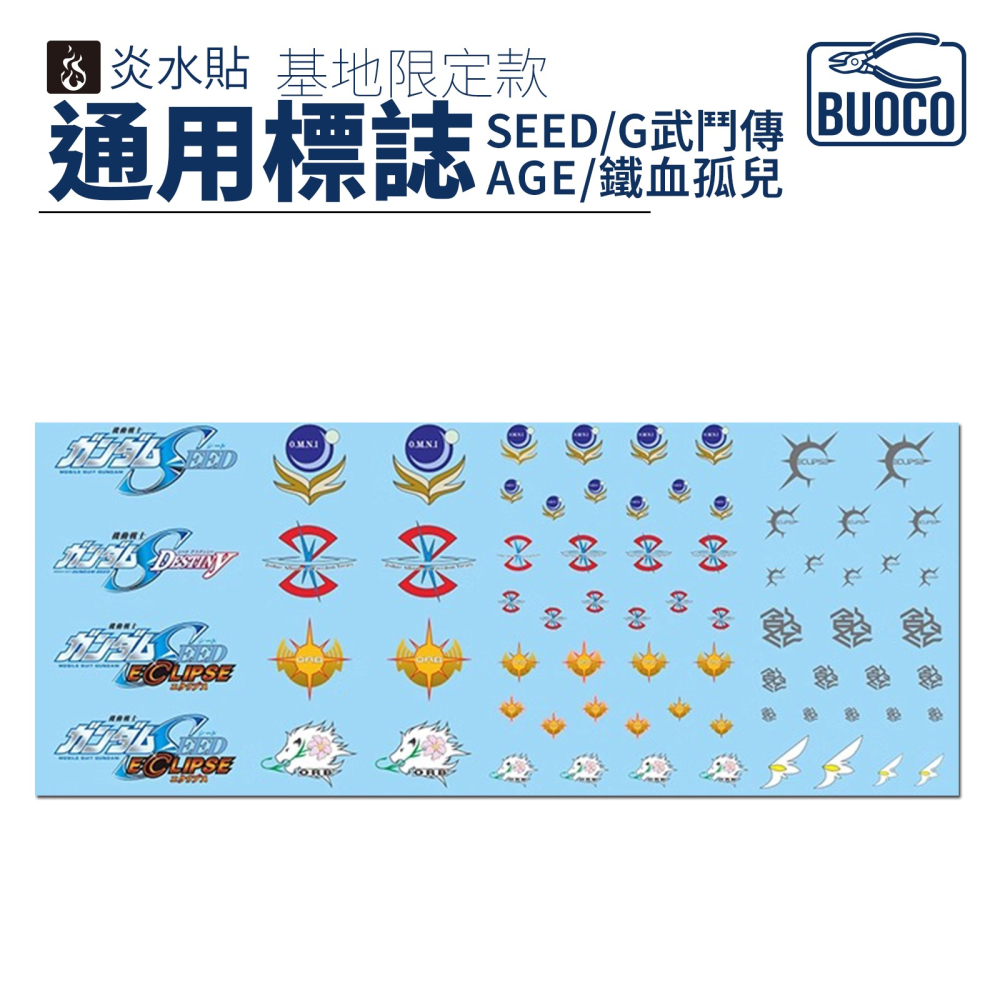 [BUOCO] 炎水貼 基地限定款 HG 1/144 通用標誌水貼 SET 1 | SEED | G武鬥傳 | 鐵血孤兒-細節圖3