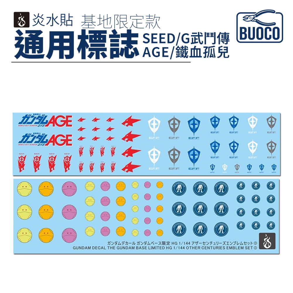 [BUOCO] 炎水貼 基地限定款 HG 1/144 通用標誌水貼 SET 1 | SEED | G武鬥傳 | 鐵血孤兒-細節圖4