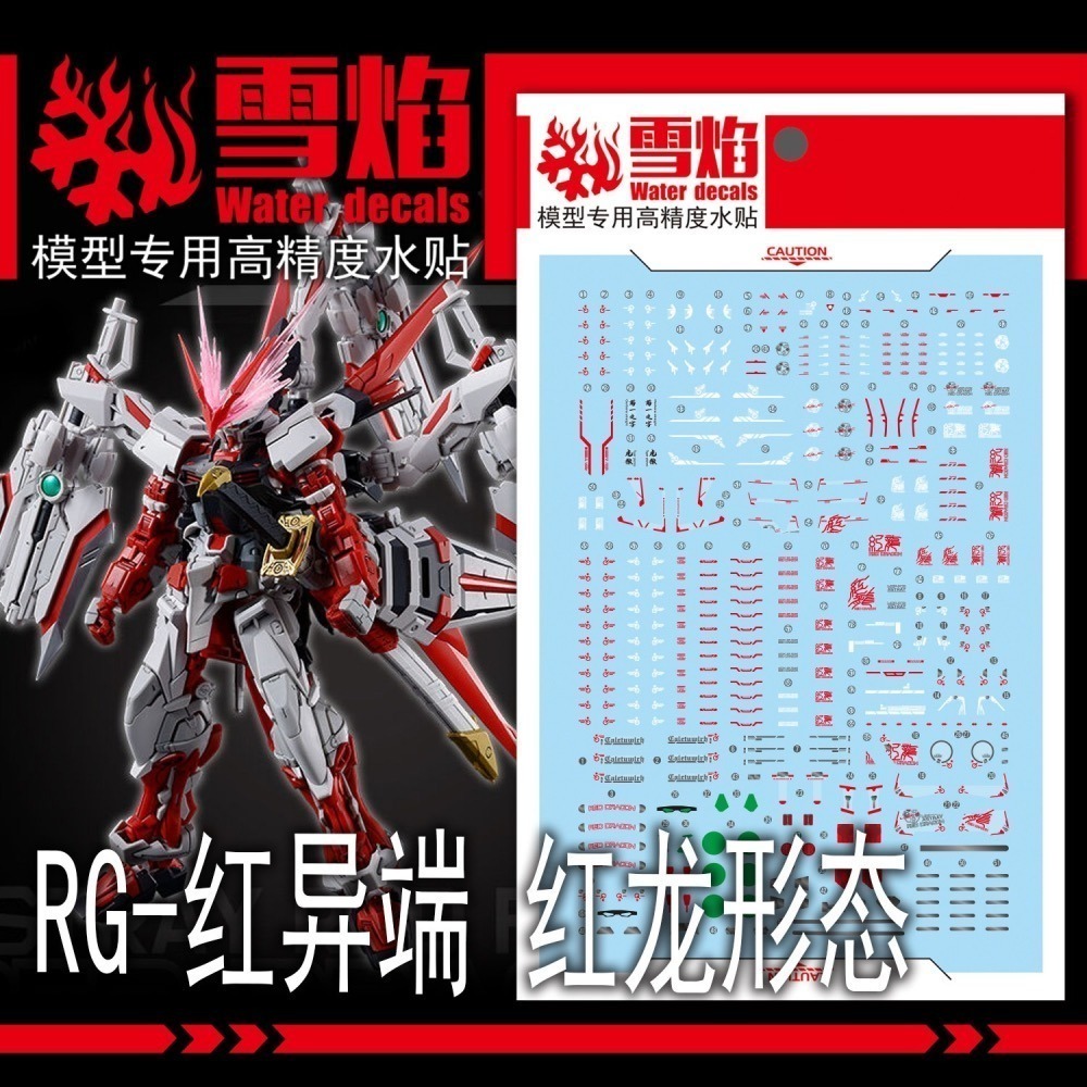 [BUOCO] 雪焰 RG-66 RG 1/144 異端鋼彈紅龍型 PB限定 專用 螢光 超高精度 水貼 紅龍 紅異端-細節圖2