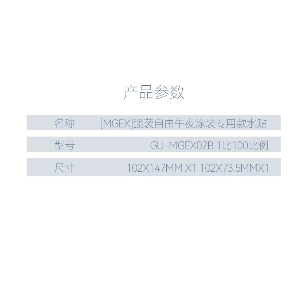 [BUOCO] 咕廠長 GUGU MGEX 1/100 攻擊自由鋼彈 午夜黑 限定版 槍鐵色 專用水貼-細節圖8