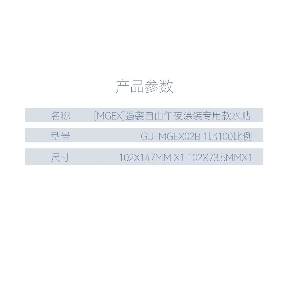 [BUOCO] 咕廠長 GUGU MGEX 1/100 攻擊自由鋼彈 午夜黑 限定版 槍鐵色 專用水貼-細節圖8