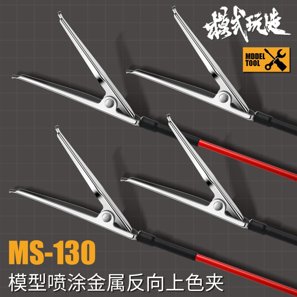 [BUOCO] 模式玩造 MS-130 金屬反向上色夾 噴漆夾 (10支裝) 模型零件噴塗 解決無卡榫中空零件-細節圖2