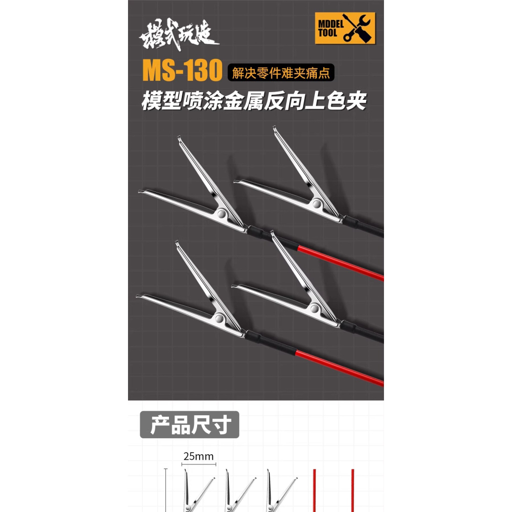 [BUOCO] 模式玩造 MS-130 金屬反向上色夾 噴漆夾 (10支裝) 模型零件噴塗 解決無卡榫中空零件-細節圖7