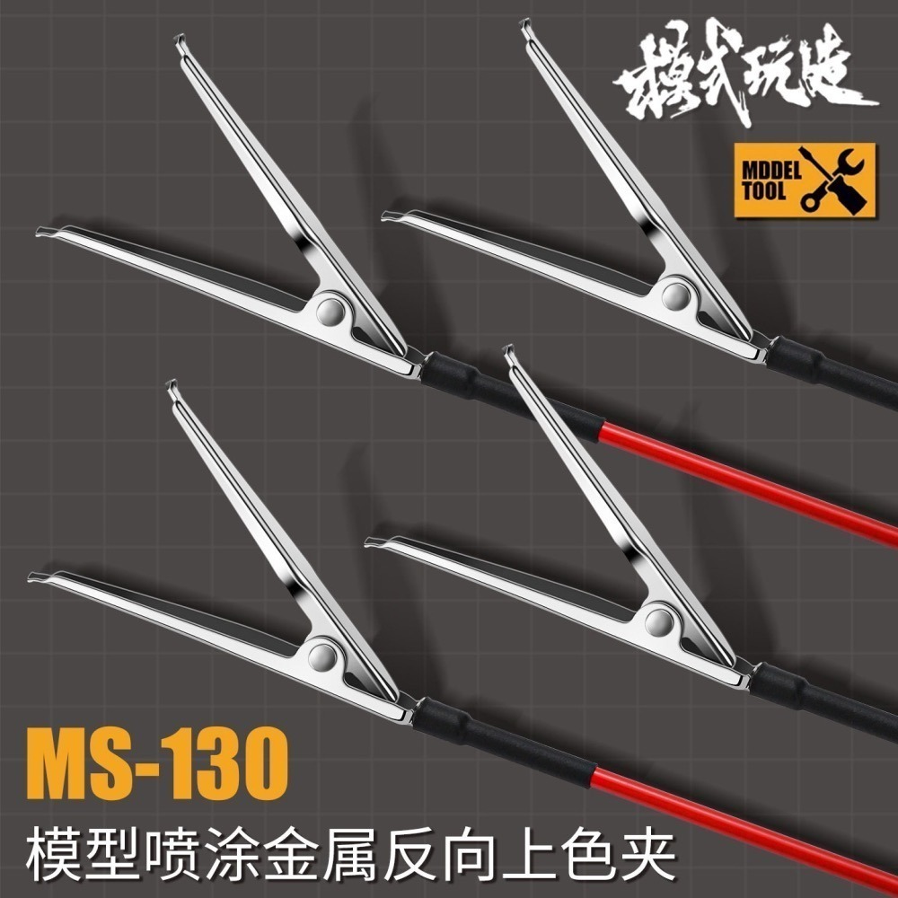 [BUOCO] 模式玩造 MS-130 金屬反向上色夾 噴漆夾 (10支裝) 模型零件噴塗 解決無卡榫中空零件-細節圖2