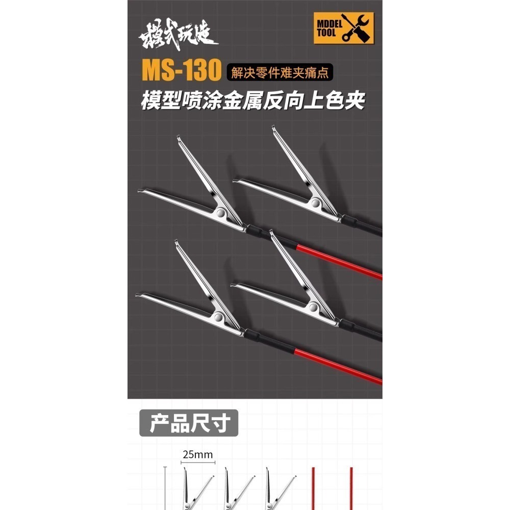 [BUOCO] 模式玩造 MS-130 金屬反向上色夾 噴漆夾 (10支裝) 模型零件噴塗 解決無卡榫中空零件-細節圖7