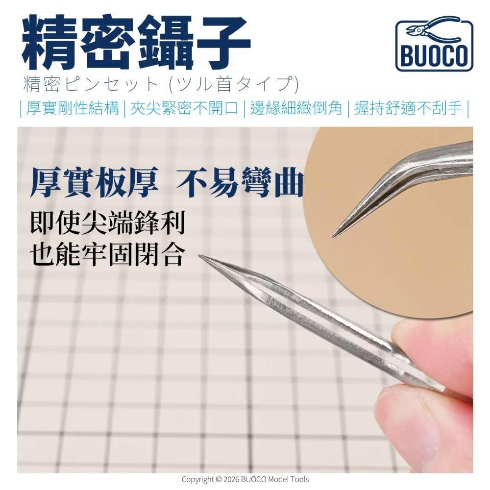 [BUOCO] 職人專業精密 彎頭鑷子 | 倒角平順 I 厚實不開花 | 水貼夾 | 零件夾取 | 彎尖 夾子-細節圖3