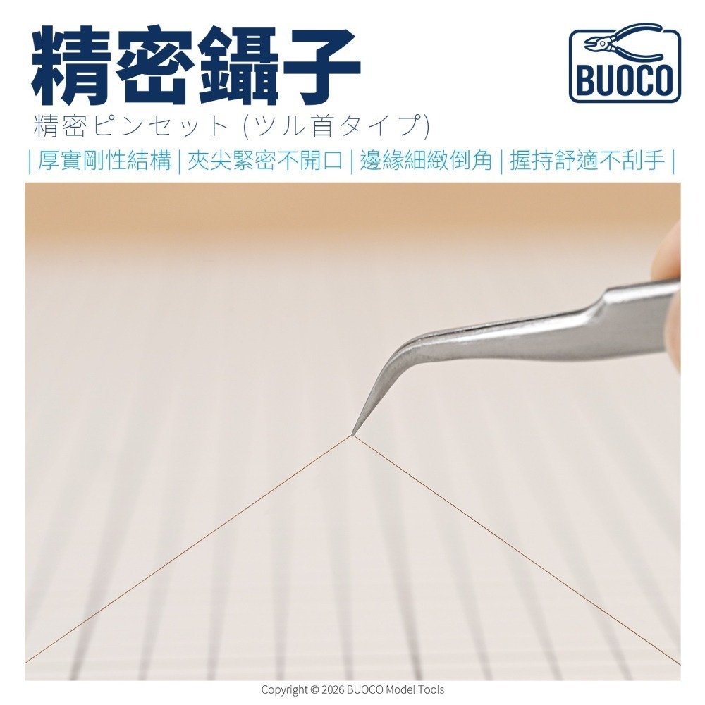 [BUOCO] 職人專業精密 彎頭鑷子 | 倒角平順 I 厚實不開花 | 水貼夾 | 零件夾取 | 彎尖 夾子-細節圖4