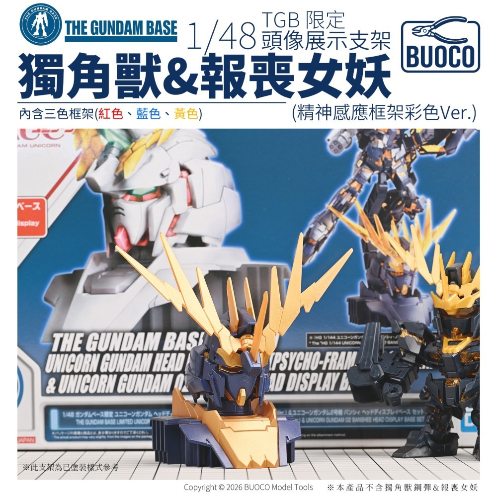 [BUOCO] TGB 鋼彈基地限定 1/48 獨角獸鋼彈 & 報喪女妖 頭像展示支架 精神感應框架彩色Ver.-細節圖2