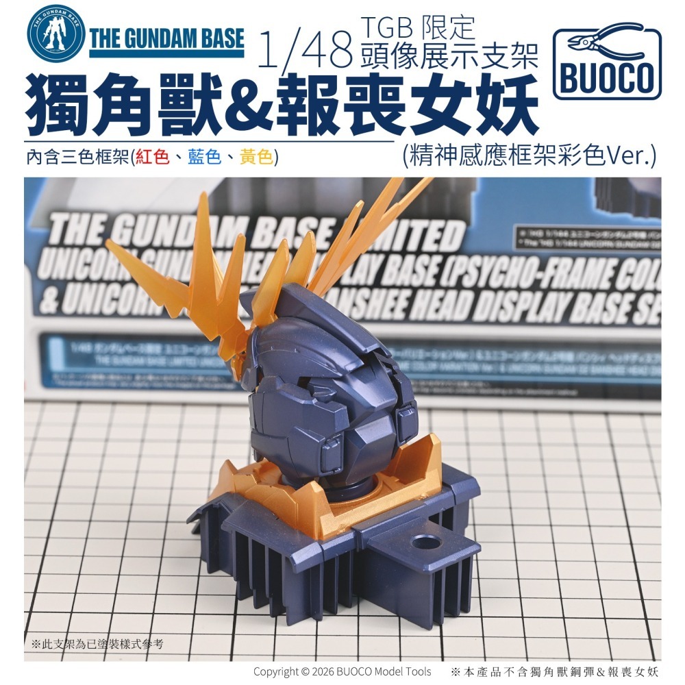 [BUOCO] TGB 鋼彈基地限定 1/48 獨角獸鋼彈 & 報喪女妖 頭像展示支架 精神感應框架彩色Ver.-細節圖3