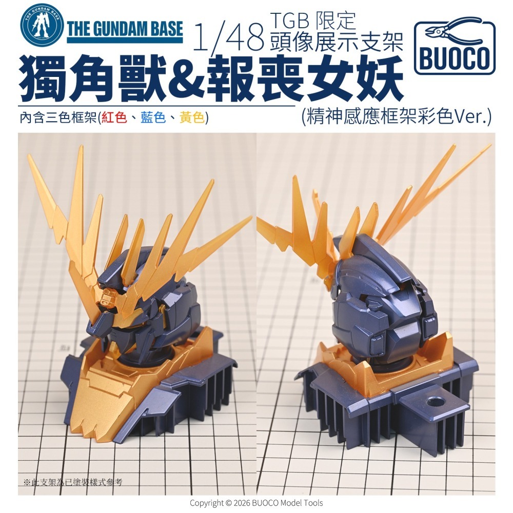 [BUOCO] TGB 鋼彈基地限定 1/48 獨角獸鋼彈 & 報喪女妖 頭像展示支架 精神感應框架彩色Ver.-細節圖4
