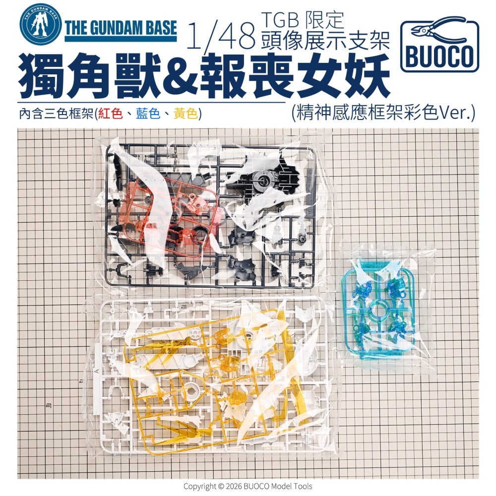 [BUOCO] TGB 鋼彈基地限定 1/48 獨角獸鋼彈 & 報喪女妖 頭像展示支架 精神感應框架彩色Ver.-細節圖5