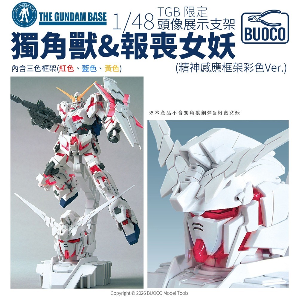 [BUOCO] TGB 鋼彈基地限定 1/48 獨角獸鋼彈 & 報喪女妖 頭像展示支架 精神感應框架彩色Ver.-細節圖6