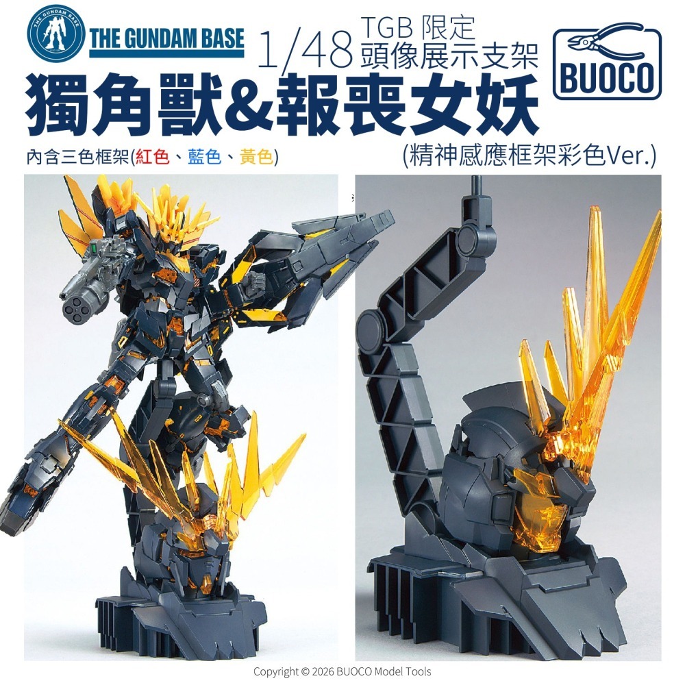 [BUOCO] TGB 鋼彈基地限定 1/48 獨角獸鋼彈 & 報喪女妖 頭像展示支架 精神感應框架彩色Ver.-細節圖7