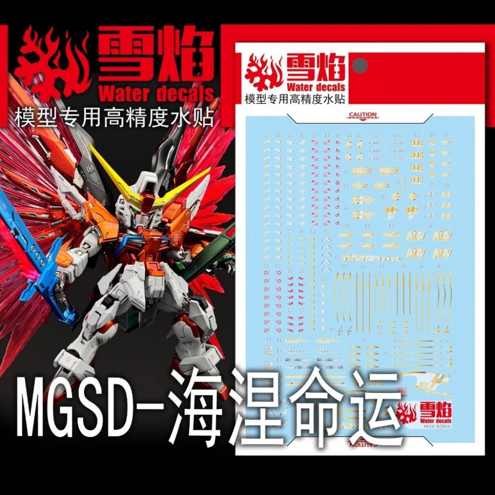 [BUOCO] 雪焰 MGSD 命運鋼彈 海涅配色 金屬色 水貼 海涅專用 ZGMF-X42S/2-細節圖3