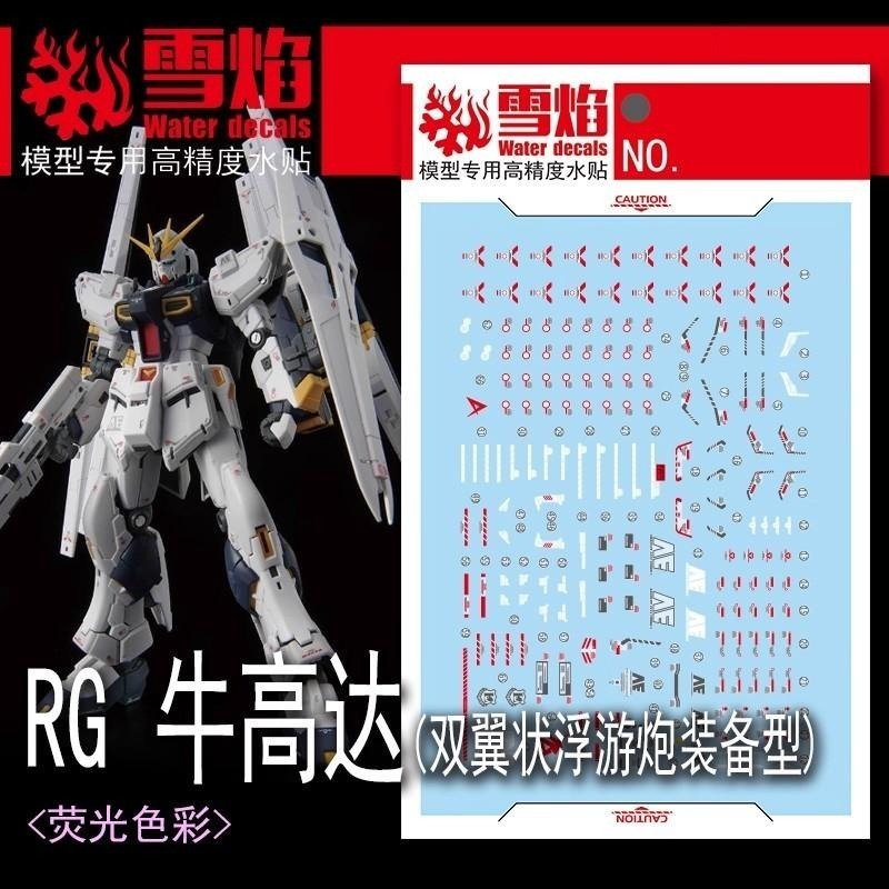 [BUOCO] 雪焰 RG-60 牛鋼彈  / ν鋼彈 ( Nu Gundam ) 雙翼狀感應砲裝備型 牛鋼 螢光 水貼-細節圖2