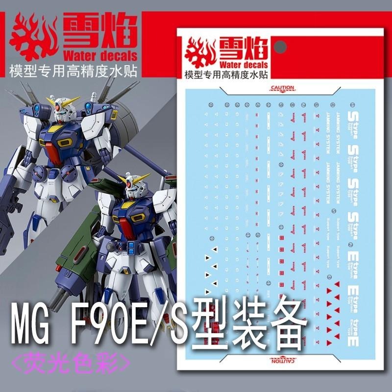 [BUOCO] 雪焰 MG-95 MG 1/100 鋼彈 F90 任務背包 E型 / S型裝備 螢光 水貼-細節圖2