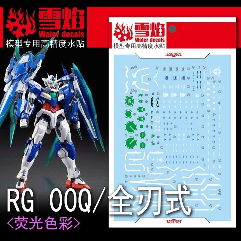 [BUOCO] 雪焰 RG-20   00Q 全刃式 00鋼彈 (00 QAN[T] FULL SABER) 螢光 水貼-細節圖2