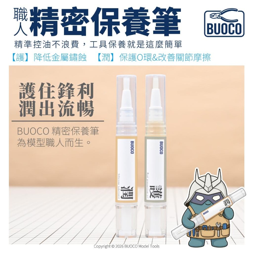 【BUOCO】精密保養筆 護/潤｜斜口鉗 防鏽油 刻刀 保養油 鋼彈關節潤滑油 O環保養 矽油潤滑保養筆-細節圖2