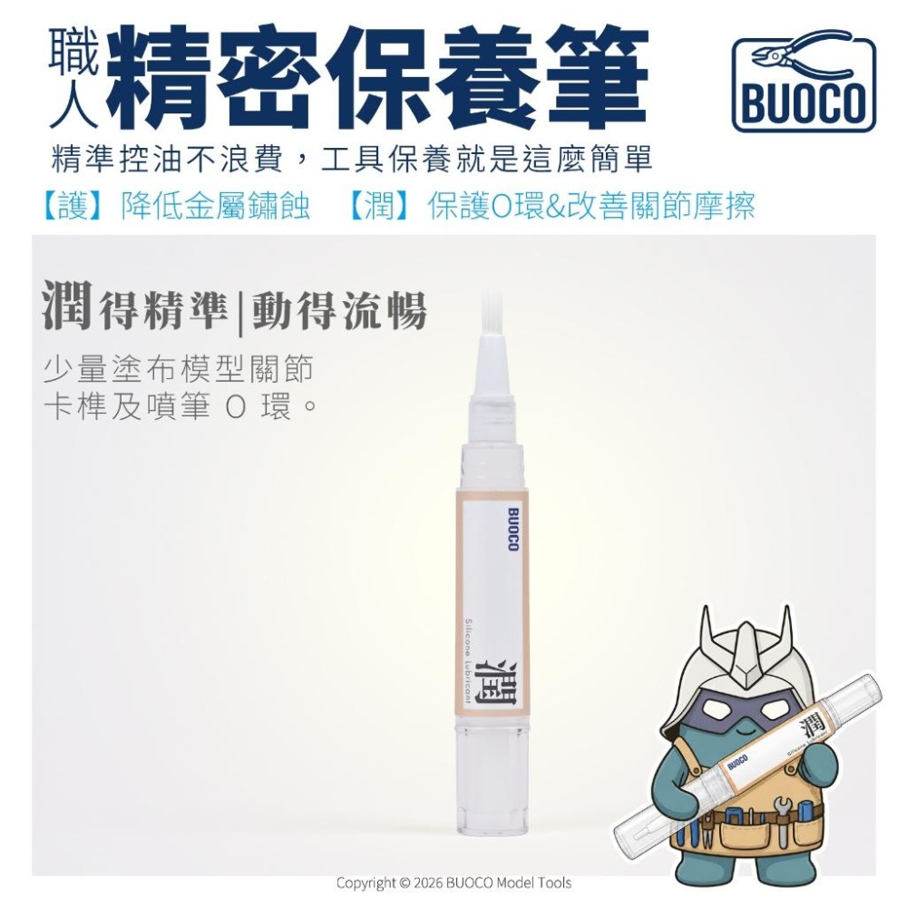 【BUOCO】精密保養筆 護/潤｜斜口鉗 防鏽油 刻刀 保養油 鋼彈關節潤滑油 O環保養 矽油潤滑保養筆-細節圖4