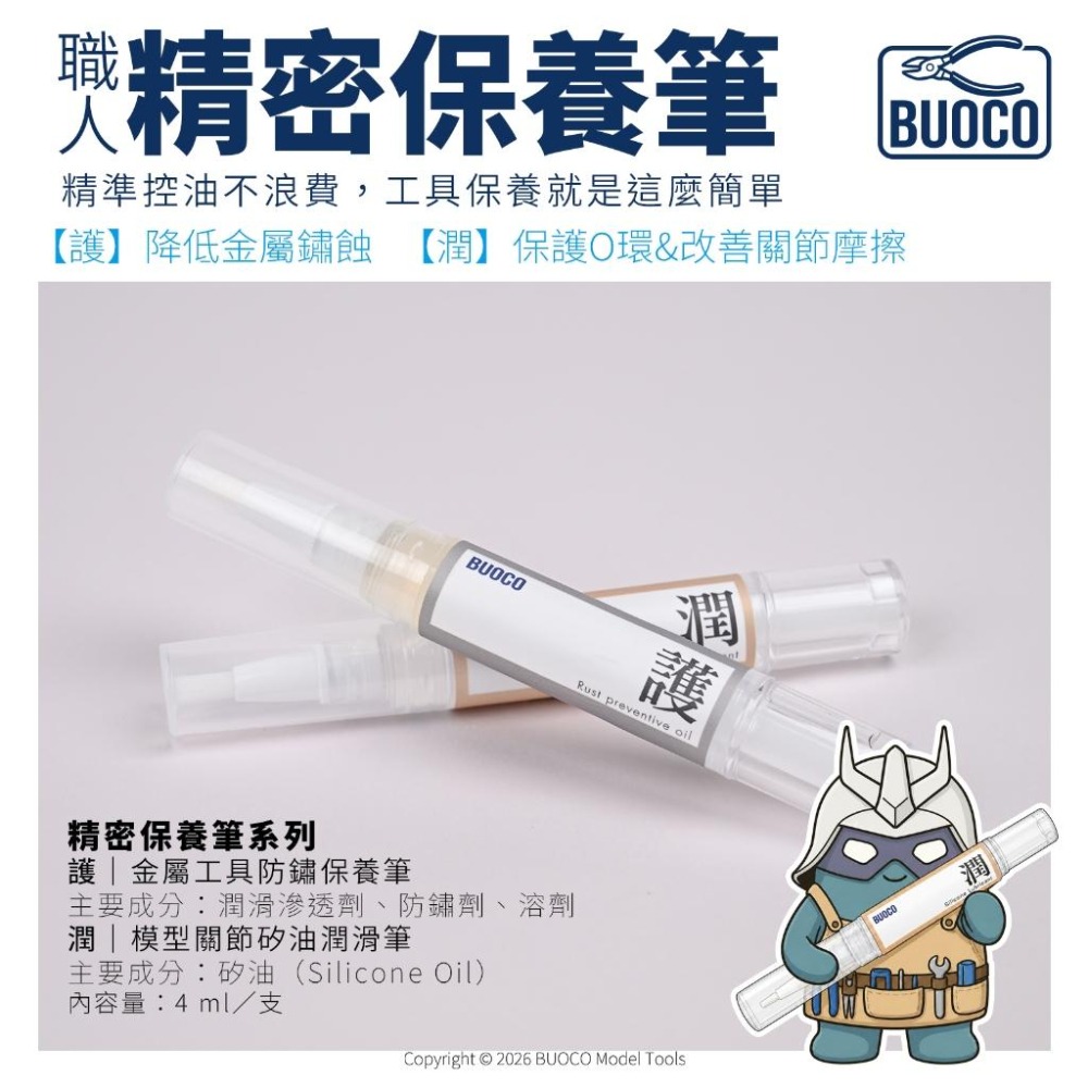 【BUOCO】精密保養筆 護/潤｜斜口鉗 防鏽油 刻刀 保養油 鋼彈關節潤滑油 O環保養 矽油潤滑保養筆-細節圖5