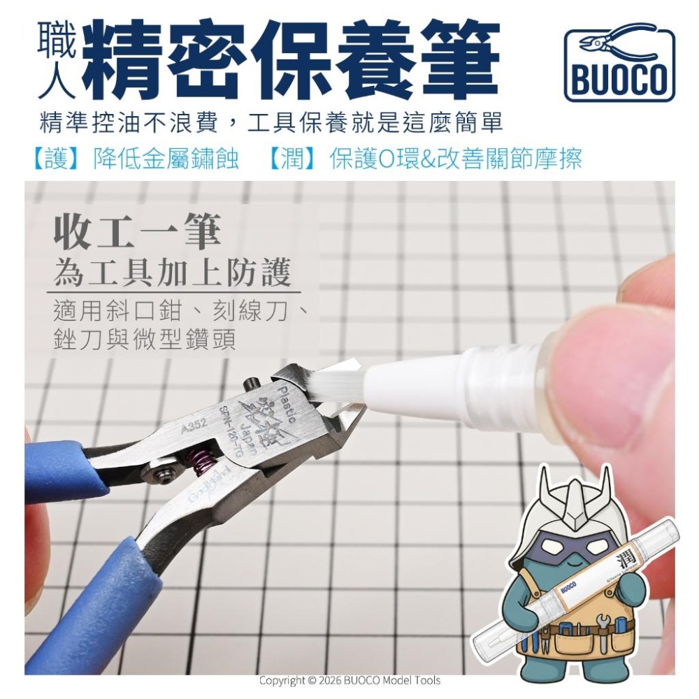 【BUOCO】精密保養筆 護/潤｜斜口鉗 防鏽油 刻刀 保養油 鋼彈關節潤滑油 O環保養 矽油潤滑保養筆-細節圖6