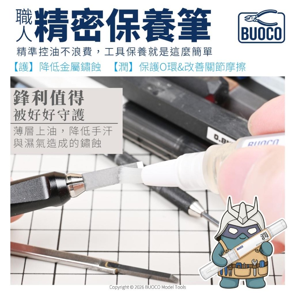 【BUOCO】精密保養筆 護/潤｜斜口鉗 防鏽油 刻刀 保養油 鋼彈關節潤滑油 O環保養 矽油潤滑保養筆-細節圖7