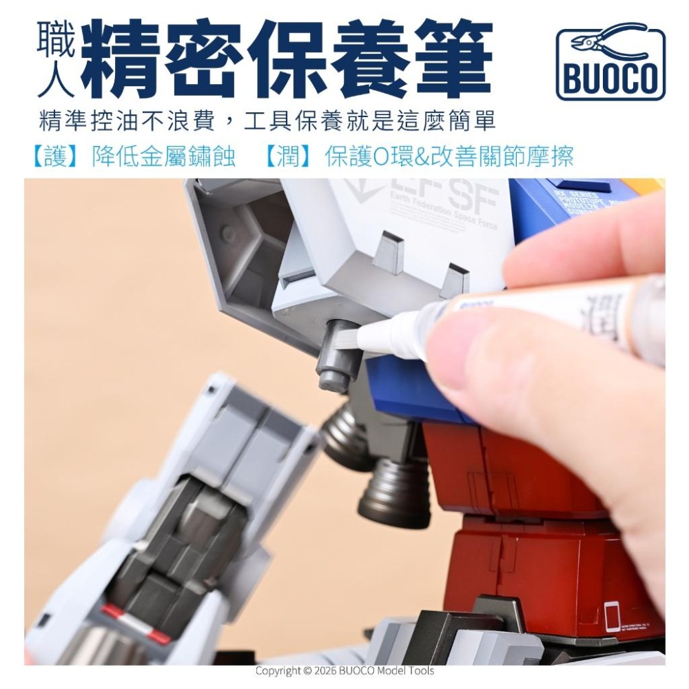 【BUOCO】精密保養筆 護/潤｜斜口鉗 防鏽油 刻刀 保養油 鋼彈關節潤滑油 O環保養 矽油潤滑保養筆-細節圖9