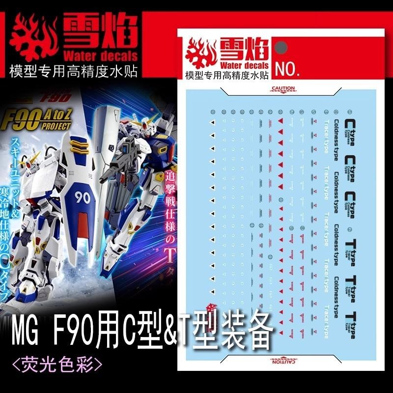 [BUOCO] 雪焰 MG-134 MG 鋼彈 F90 專用任務背包 C型 / T型裝備 寒地追擊 螢光 水貼-細節圖3