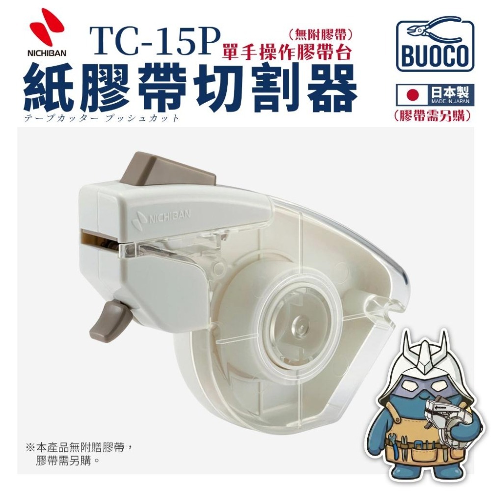 [BUOCO] 日本製 NICHIBAN PUSHCUT 紙膠帶切割器 TC-15P 單手操作 遮蓋 按壓式 243J-細節圖3