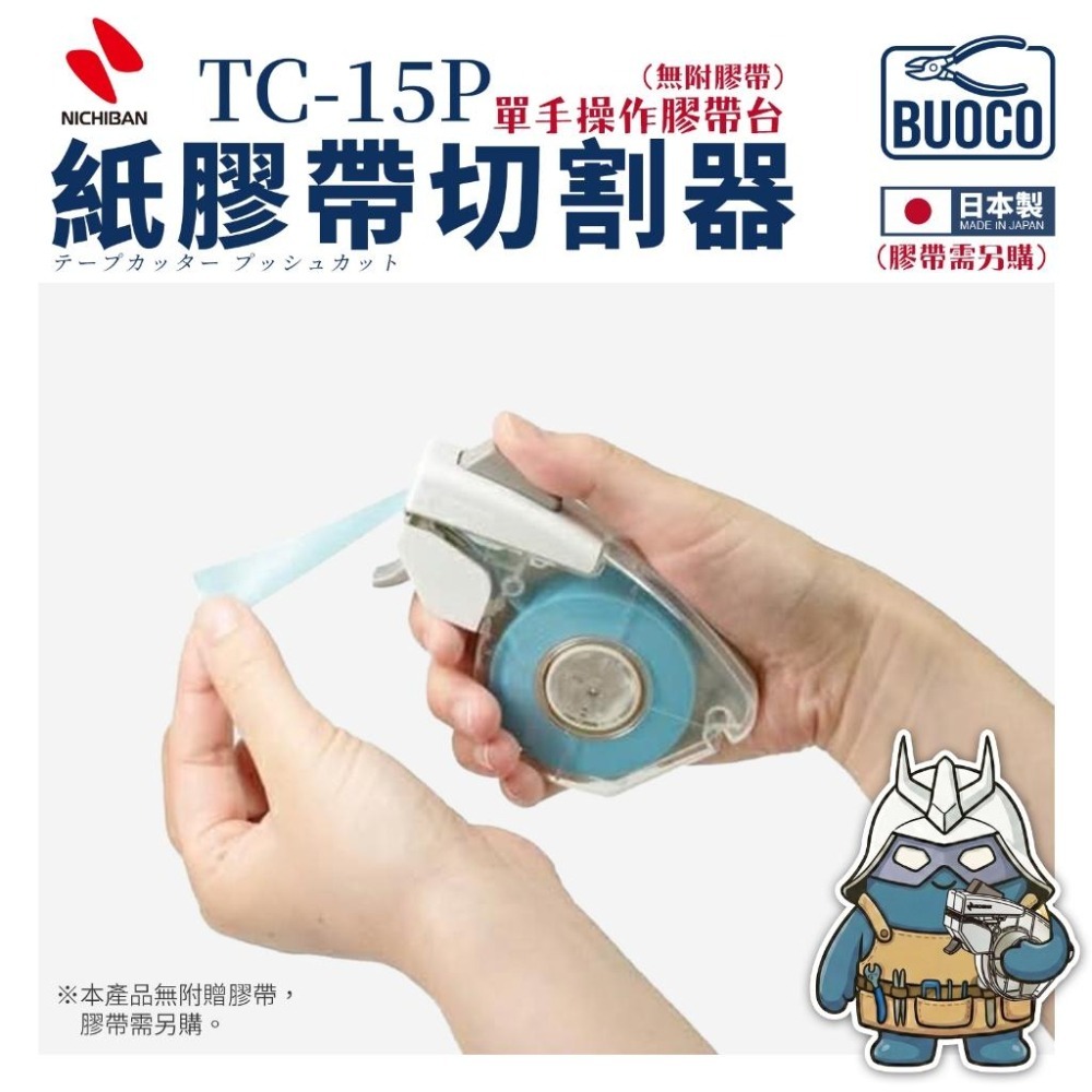 [BUOCO] 日本製 NICHIBAN PUSHCUT 紙膠帶切割器 TC-15P 單手操作 遮蓋 按壓式 243J-細節圖4