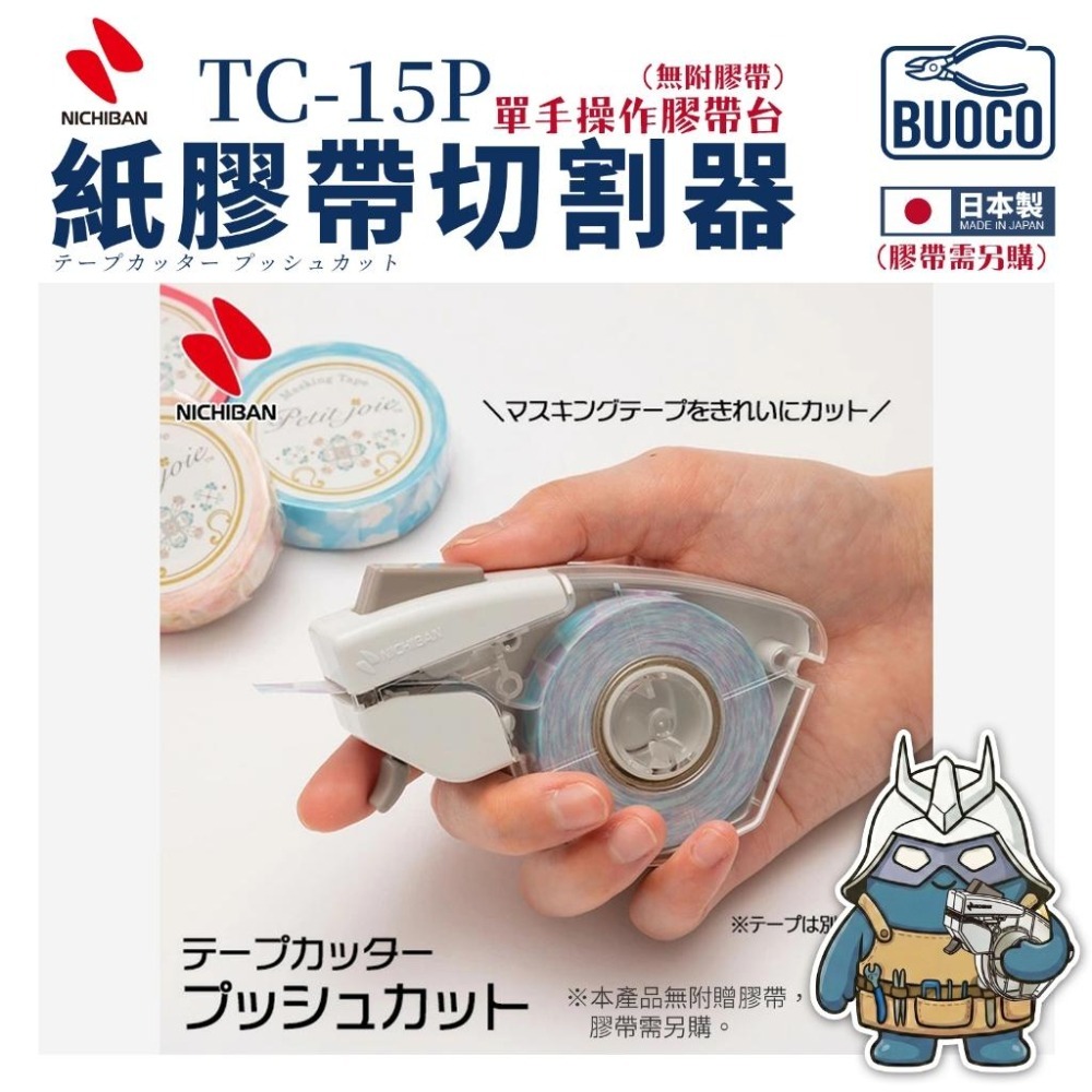 [BUOCO] 日本製 NICHIBAN PUSHCUT 紙膠帶切割器 TC-15P 單手操作 遮蓋 按壓式 243J-細節圖5