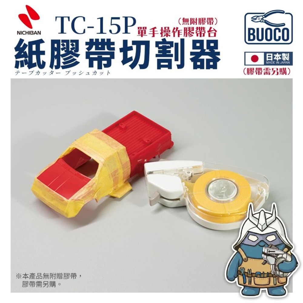 [BUOCO] 日本製 NICHIBAN PUSHCUT 紙膠帶切割器 TC-15P 單手操作 遮蓋 按壓式 243J-細節圖6