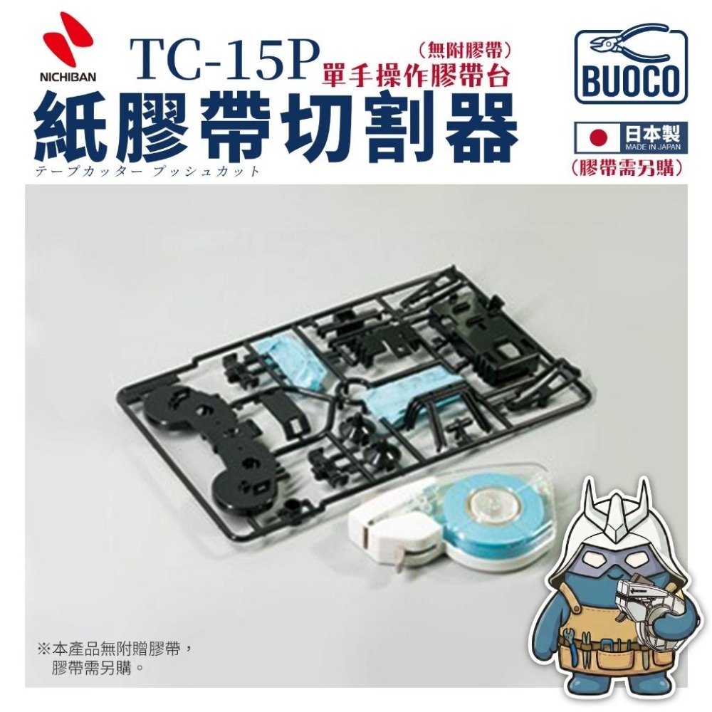 [BUOCO] 日本製 NICHIBAN PUSHCUT 紙膠帶切割器 TC-15P 單手操作 遮蓋 按壓式 243J-細節圖7