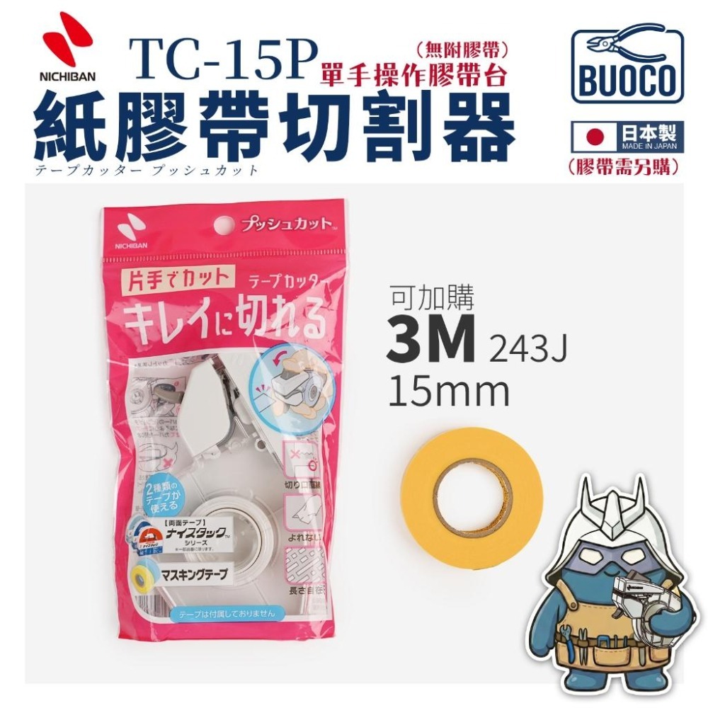 [BUOCO] 日本製 NICHIBAN PUSHCUT 紙膠帶切割器 TC-15P 單手操作 遮蓋 按壓式 243J-細節圖8