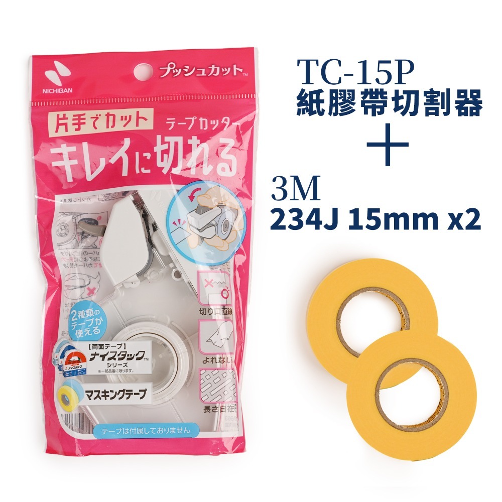 [BUOCO] 日本製 NICHIBAN PUSHCUT 紙膠帶切割器 TC-15P 單手操作 遮蓋 按壓式 243J-規格圖8
