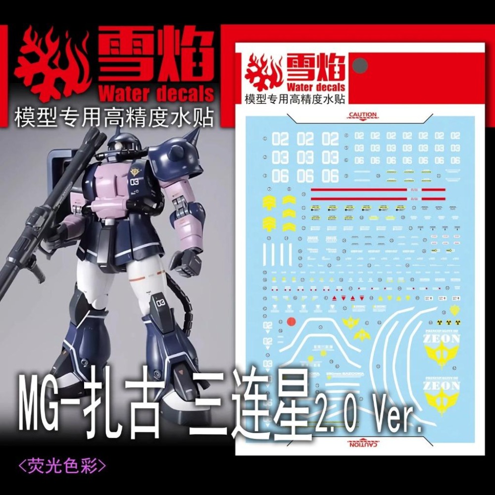 [BUOCO] 雪焰 MG-187 MG PB限定 黑色三連星 薩克 II Ver.2.0 螢光 水貼 | MS-06S-細節圖2