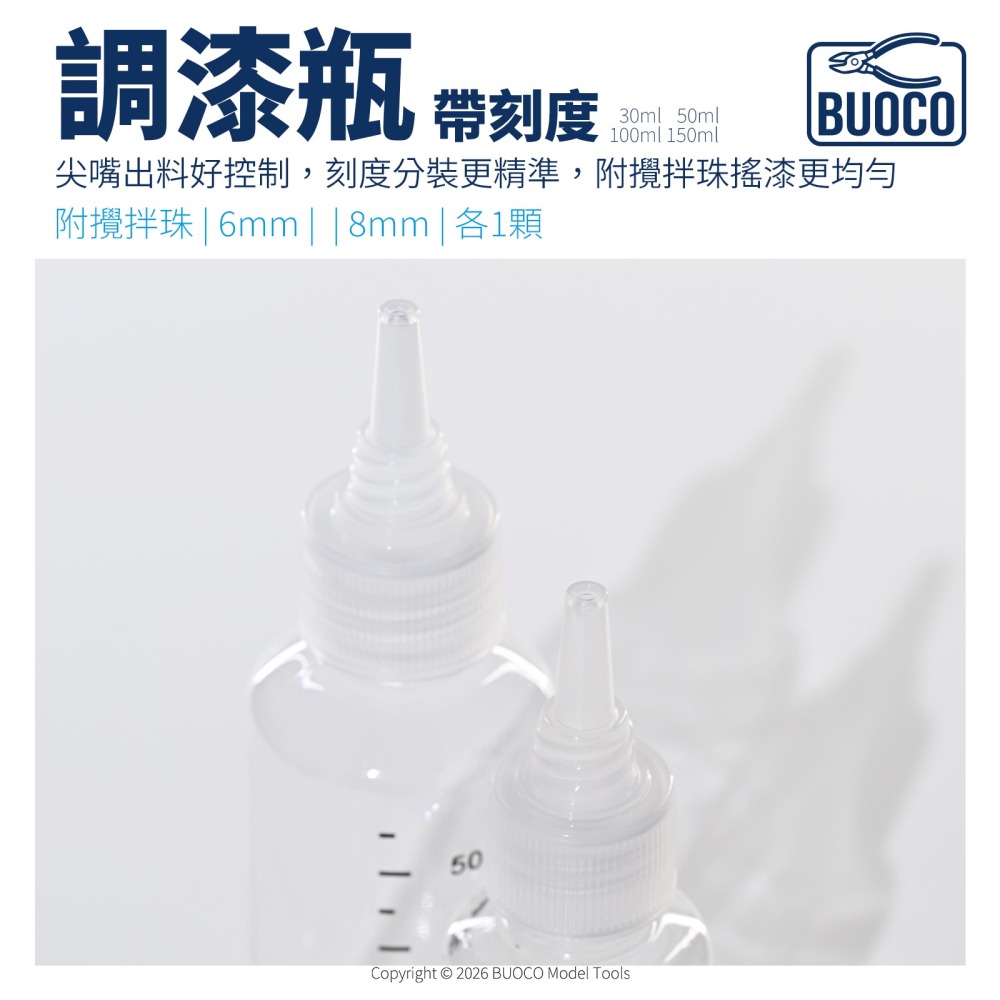 [BUOCO] PET 調漆瓶 尖嘴瓶 帶刻度 附6mm+8mm玻璃攪拌珠 分裝瓶 模型漆 顏料瓶-細節圖2
