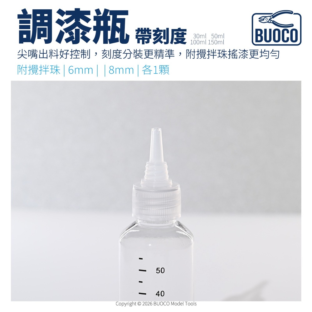[BUOCO] PET 調漆瓶 尖嘴瓶 帶刻度 附6mm+8mm玻璃攪拌珠 分裝瓶 模型漆 顏料瓶-細節圖3