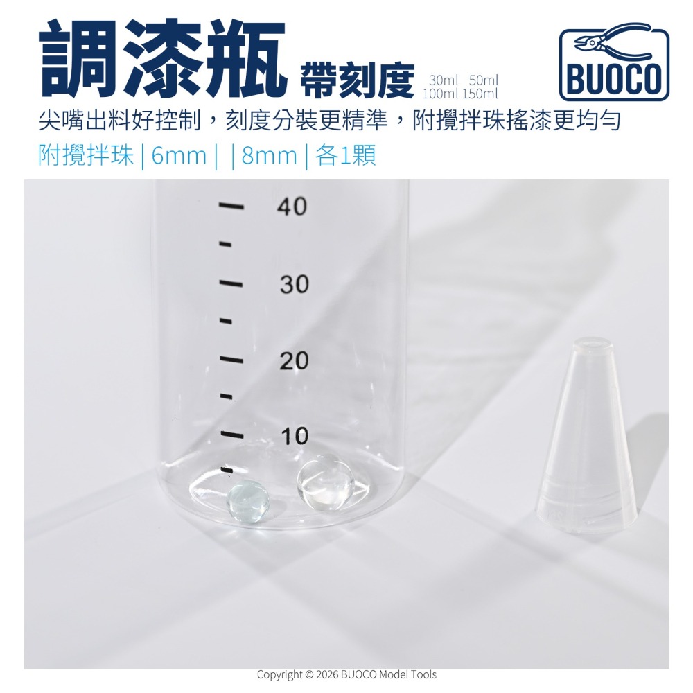 [BUOCO] PET 調漆瓶 尖嘴瓶 帶刻度 附6mm+8mm玻璃攪拌珠 分裝瓶 模型漆 顏料瓶-細節圖4