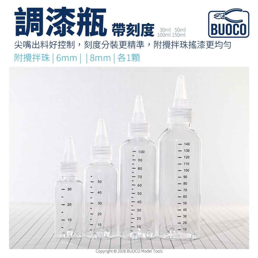 [BUOCO] PET 調漆瓶 尖嘴瓶 帶刻度 附6mm+8mm玻璃攪拌珠 分裝瓶 模型漆 顏料瓶-細節圖5
