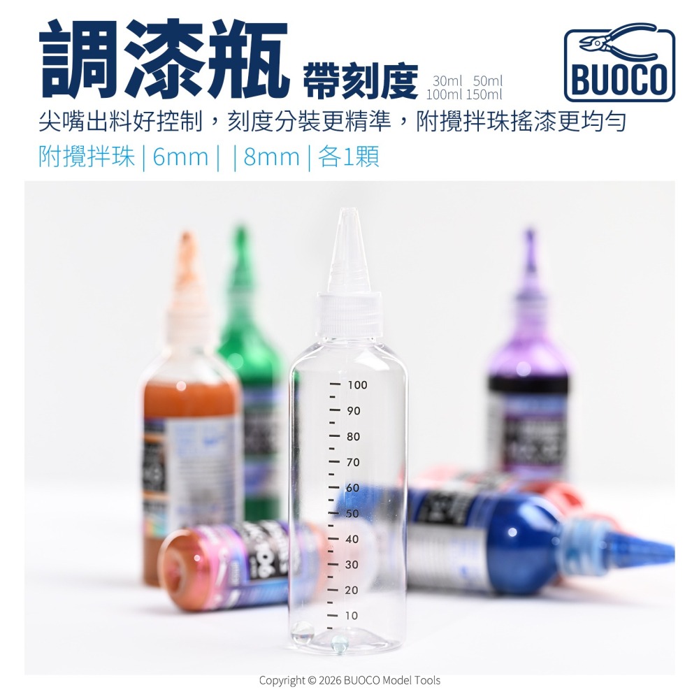 [BUOCO] PET 調漆瓶 尖嘴瓶 帶刻度 附6mm+8mm玻璃攪拌珠 分裝瓶 模型漆 顏料瓶-細節圖6