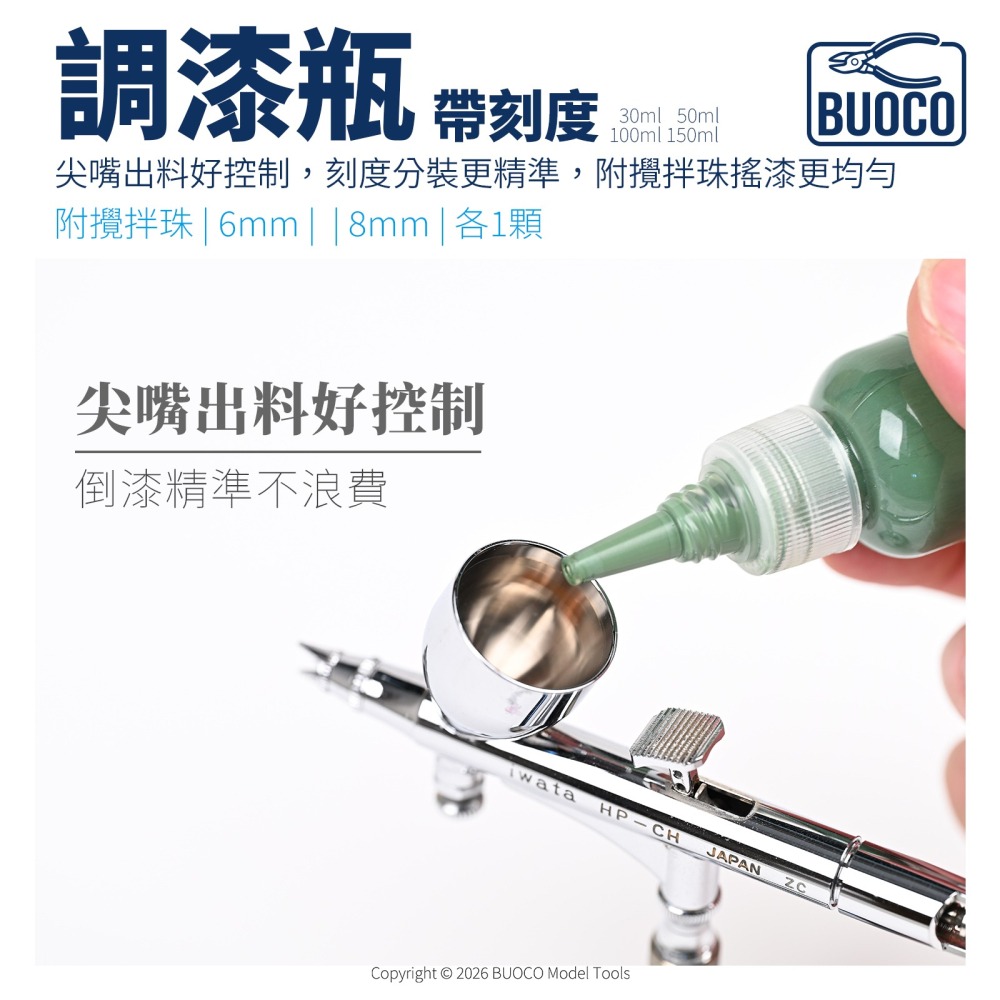 [BUOCO] PET 調漆瓶 尖嘴瓶 帶刻度 附6mm+8mm玻璃攪拌珠 分裝瓶 模型漆 顏料瓶-細節圖8