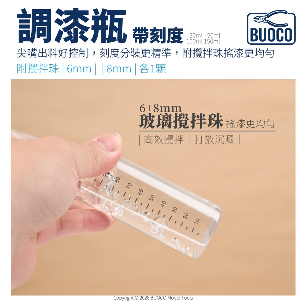 [BUOCO] PET 調漆瓶 尖嘴瓶 帶刻度 附6mm+8mm玻璃攪拌珠 分裝瓶 模型漆 顏料瓶-細節圖9