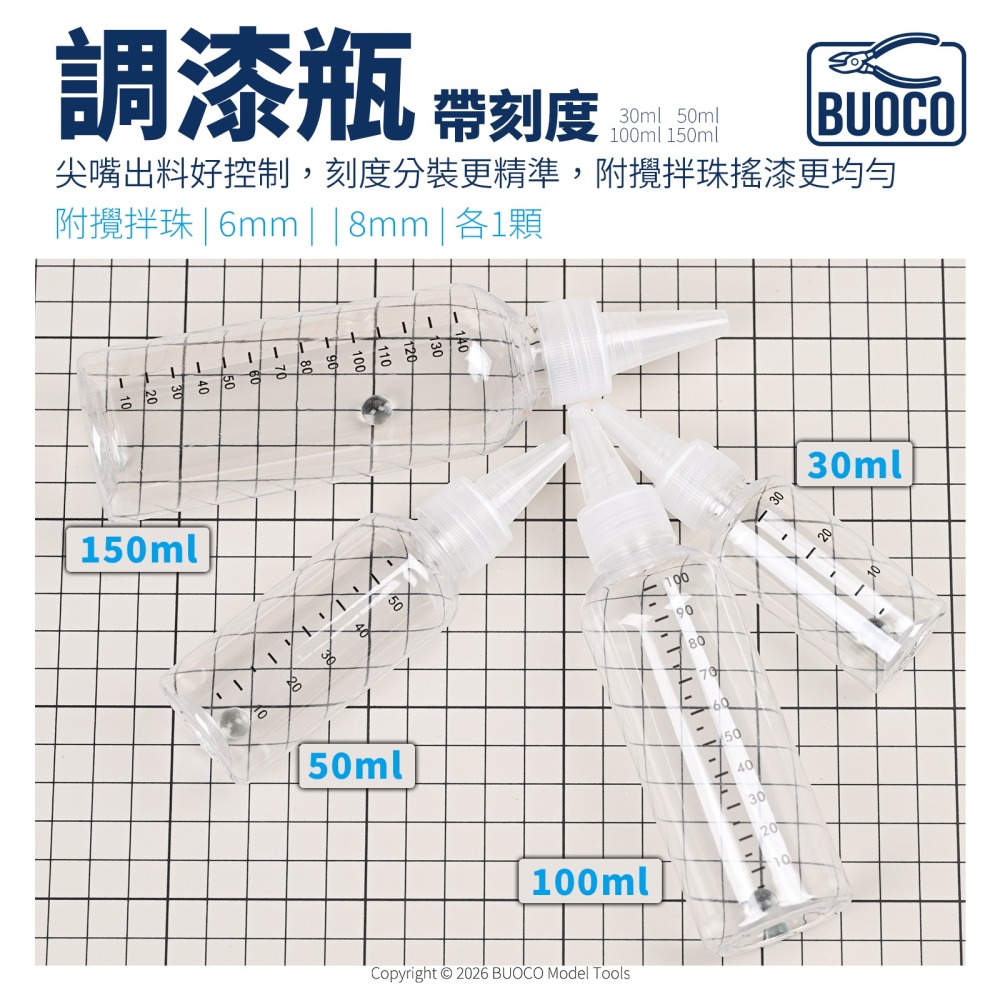 [BUOCO] PET 調漆瓶 尖嘴瓶 帶刻度 附6mm+8mm玻璃攪拌珠 分裝瓶 模型漆 顏料瓶-細節圖11