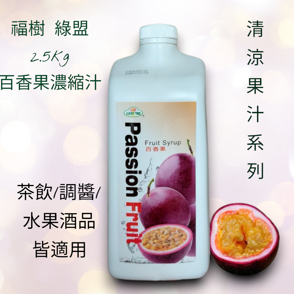 🟠以防超重，單筆訂單限1，與其他商品合單勿>5KG🟠綠盟  果汁 2.5kg    百香果 柳橙 芒果 荔枝 水果-規格圖1