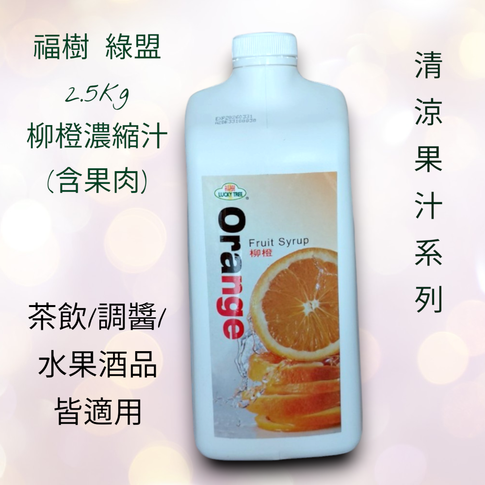 🟠以防超重，單筆訂單限1，與其他商品合單勿>5KG🟠綠盟  果汁 2.5kg    百香果 柳橙 芒果 荔枝 水果-規格圖1